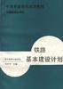 铁路基本建设计划 pdf epub mobi 电子书 下载