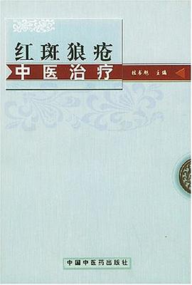 红斑狼疮中医治疗 pdf epub mobi 电子书 下载
