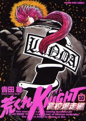 荒くれKNIGHT 高校爆走編 10 pdf epub mobi 电子书 下载