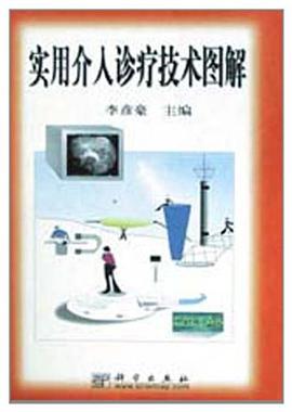 实用介入诊疗技术图解 pdf epub mobi 电子书 下载