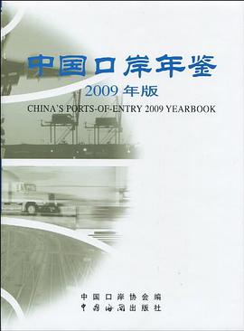 中国口岸年鉴2009年 pdf epub mobi 电子书 下载