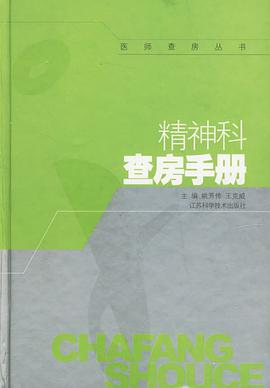 精神科查房手册 pdf epub mobi 电子书 下载
