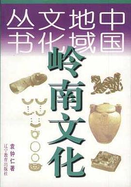 岭南文化 pdf epub mobi 电子书 下载