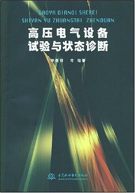 高压电气设备试验与状态诊断 pdf epub mobi 电子书 下载
