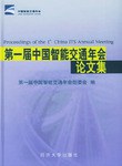 第一屆中國智能交通年會論文集 pdf epub mobi 電子書 下載