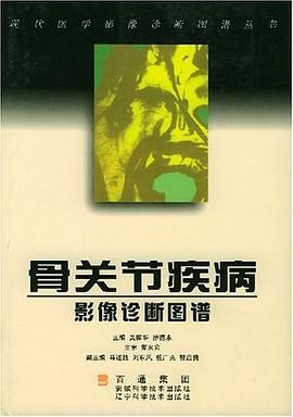 骨关节疾病影像诊断图谱 pdf epub mobi 电子书 下载
