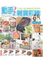 動手雜貨彩繪 pdf epub mobi 电子书 下载