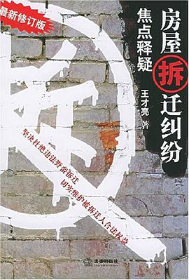 房屋拆迁纠纷焦点释疑 pdf epub mobi 电子书 下载