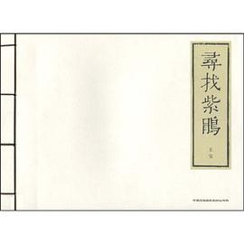 寻找紫鹃 pdf epub mobi 电子书 下载