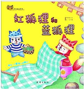 红狐狸和蓝狐狸/悦读伴你成长系列 pdf epub mobi 电子书 下载