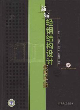 新编轻钢结构设计实用手册 pdf epub mobi 电子书 下载
