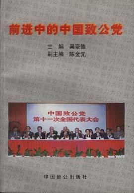 前进中的中国致公党 pdf epub mobi 电子书 下载