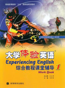 大学体验英语综合教程课堂辅导