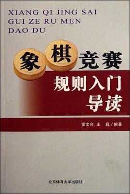 象棋竞赛规则入门导读