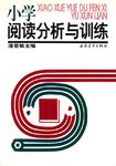 小学阅读分析与训练 pdf epub mobi 电子书 下载