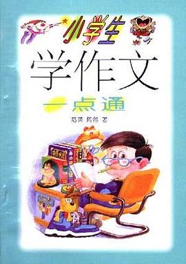 小学生学作文一点通 pdf epub mobi 电子书 下载