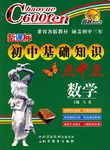 新课标初中基础知识点中点 pdf epub mobi 电子书 下载