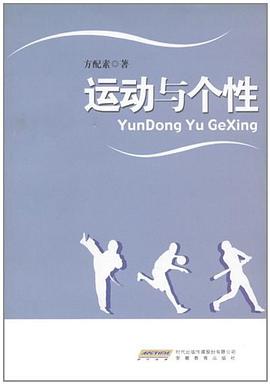 运动与个性 pdf epub mobi 电子书 下载