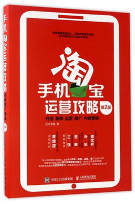 手机淘宝运营攻略(开店装修运营推广内容营销第2版) pdf epub mobi 电子书 下载