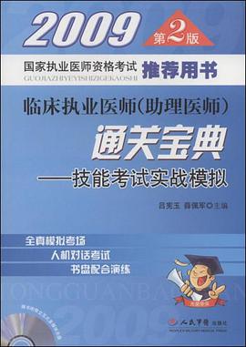 2009临床执业医师 pdf epub mobi 电子书 下载