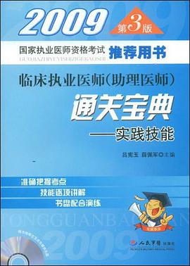2009临床执业医师 pdf epub mobi 电子书 下载
