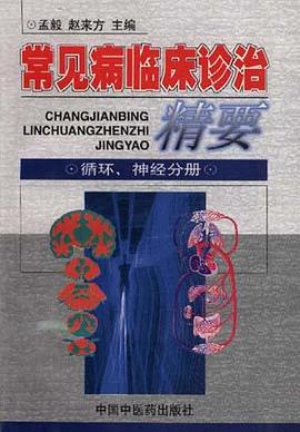 常见病临床诊治精要 pdf epub mobi 电子书 下载