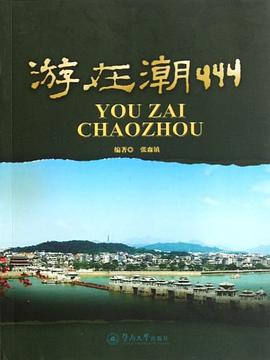 游在潮州 pdf epub mobi 电子书 下载