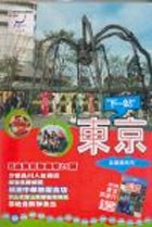 下一站東京 pdf epub mobi 下载