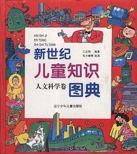 新世纪儿童知识图典 pdf epub mobi 电子书 下载