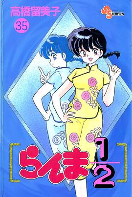 らんま1/2 (35) pdf epub mobi 电子书 下载