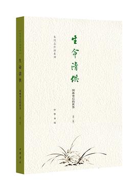 生命清供（第二版） pdf epub mobi 电子书 下载