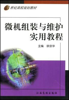 21世纪高校规划教材·微机组装与维护实用教程 pdf epub mobi 电子书 下载
