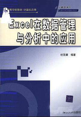 Excel在数据管理与分析中的应用 pdf epub mobi 电子书 下载