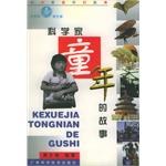 科学家童年的故事 pdf epub mobi 电子书 下载