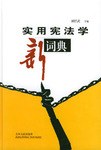 实用宪法学新词典 pdf epub mobi 电子书 下载