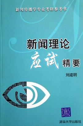 新聞理論應試精要 pdf epub mobi 電子書 下載