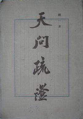 天问疏证 pdf epub mobi 电子书 下载