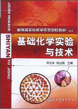 基础化学实验与技术 pdf epub mobi 下载