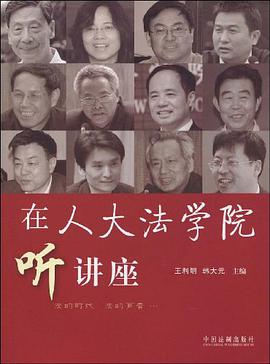 在人大法学院听讲座 ·第二辑 pdf epub mobi 下载