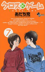 クロスゲーム 7 pdf epub mobi 電子書 下載