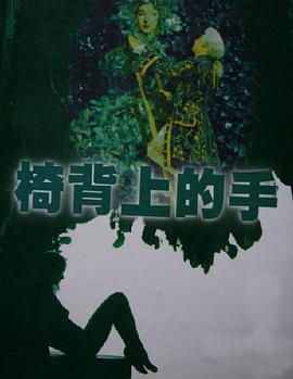 椅背上的手 pdf epub mobi 電子書 下載