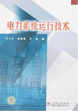 电力系统运行技术 pdf epub mobi 电子书 下载