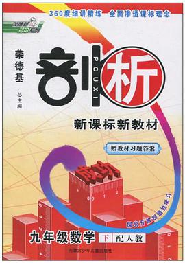 11春剖析九年级数学ZJ pdf epub mobi 电子书 下载
