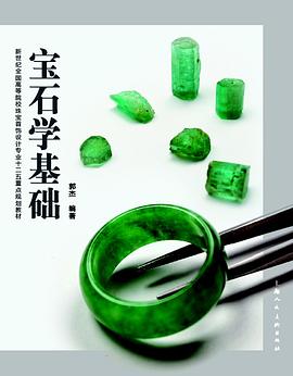 宝石学基础 pdf epub mobi 电子书 下载