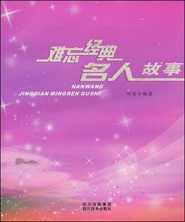 难忘经典名人故事 pdf epub mobi 电子书 下载