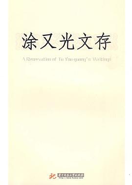 涂又光文存 pdf epub mobi 下载