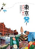 東京發! 近郊小旅行 pdf epub mobi 电子书 下载