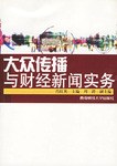 大众传播与财经新闻实务 pdf epub mobi 电子书 下载
