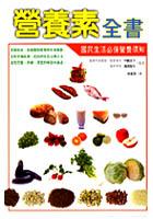 營養素全書 pdf epub mobi 电子书 下载