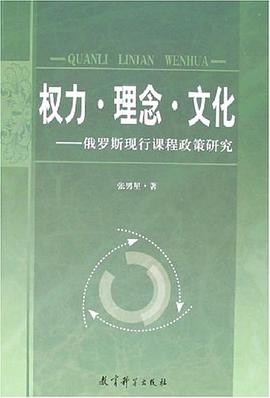权力.理念.文化-俄罗斯现行课程政策研究 pdf epub mobi 电子书 下载
